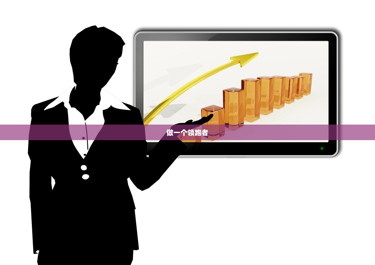 做一个领跑者