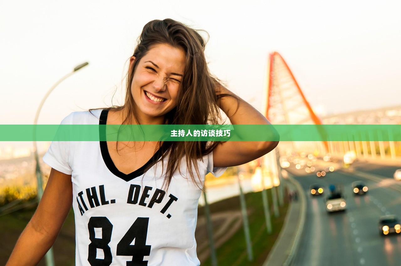 主持人的访谈技巧