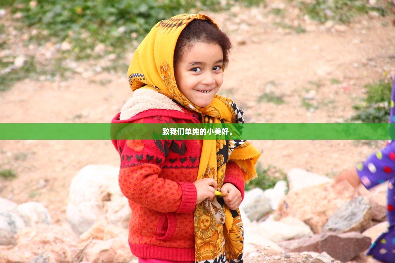 致我们单纯的小美好。