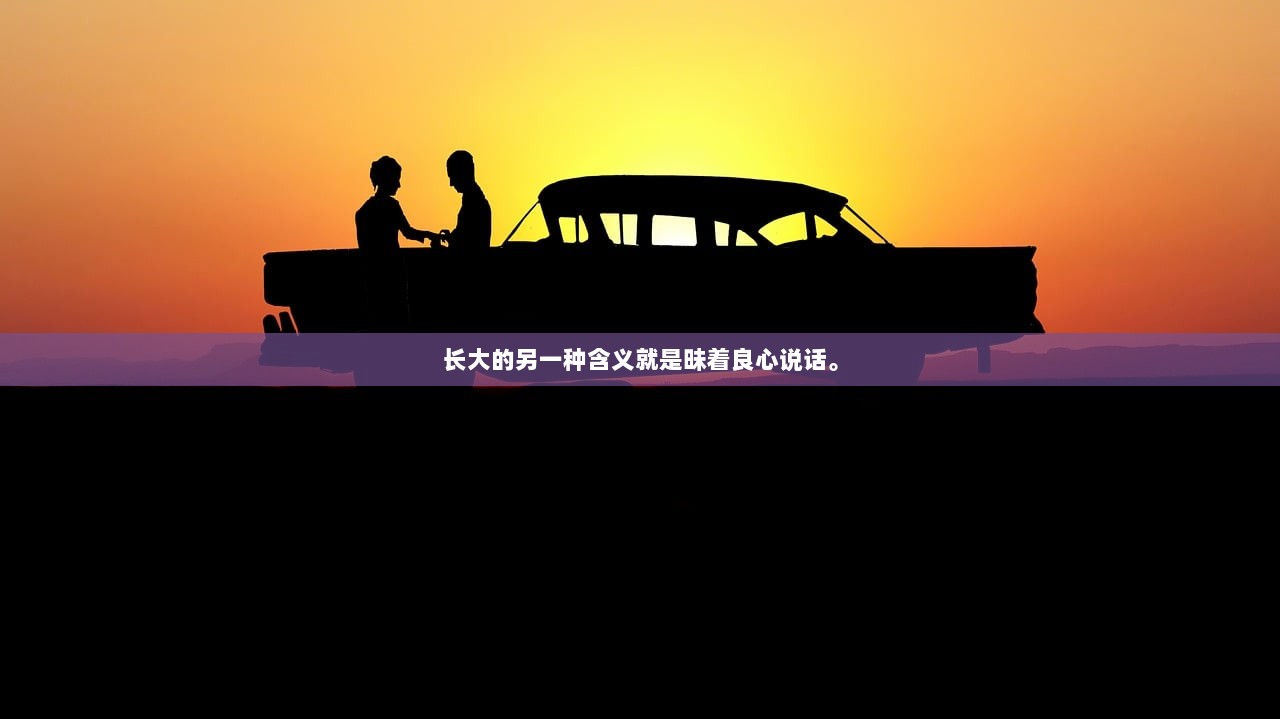 长大的另一种含义就是昧着良心说话。