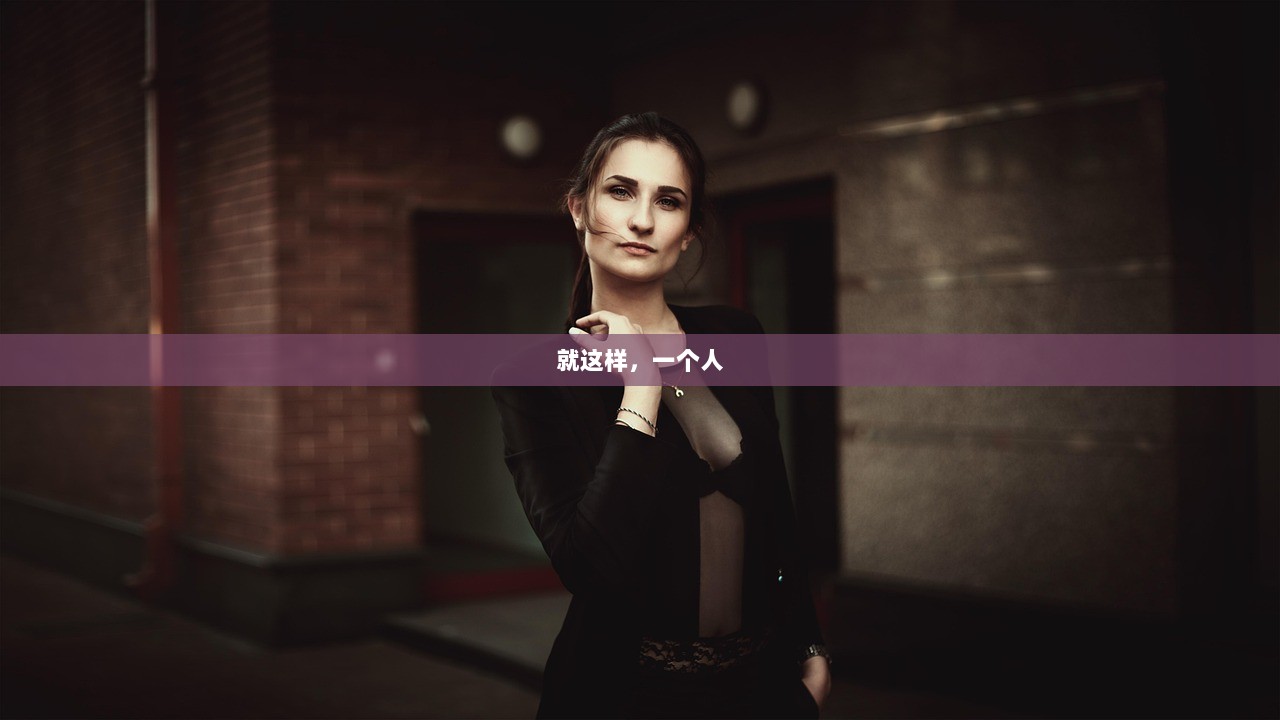 就这样，一个人