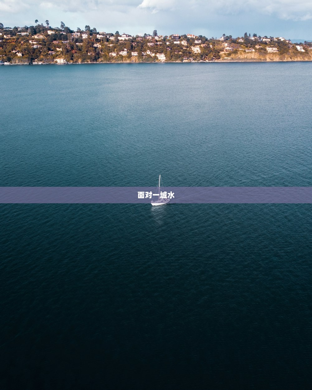 面对一城水
