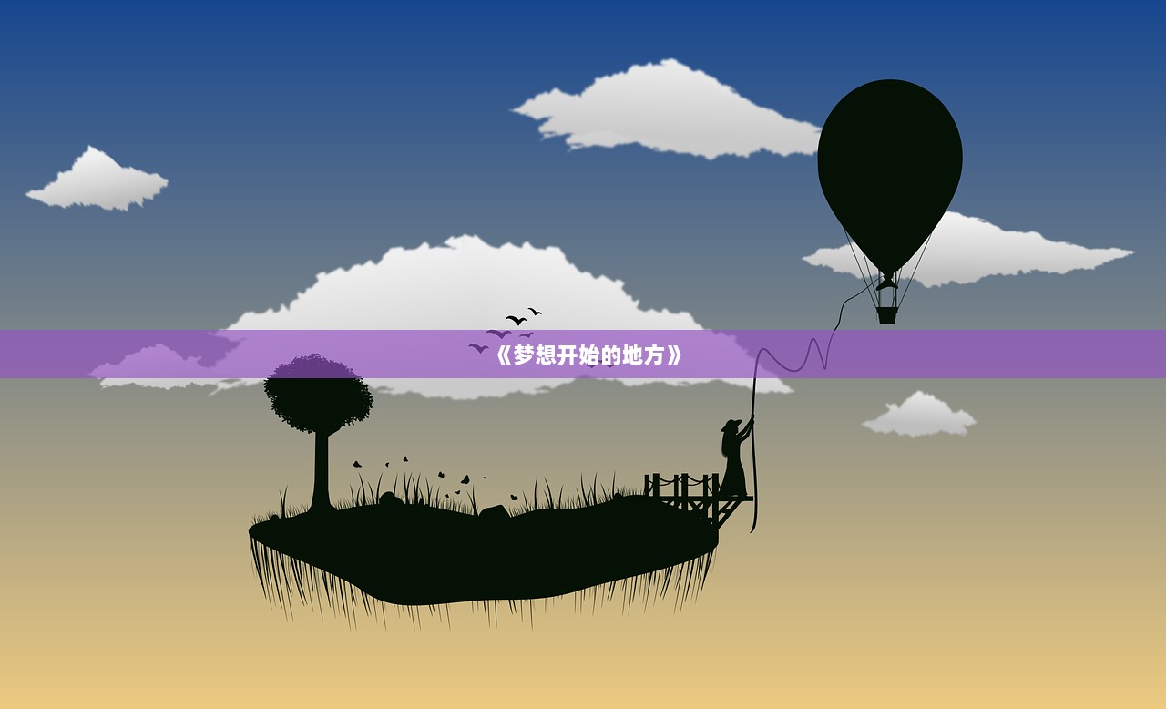 《梦想开始的地方》
