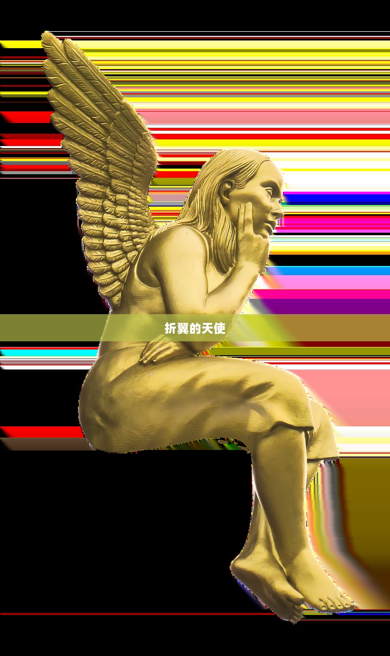 折翼的天使