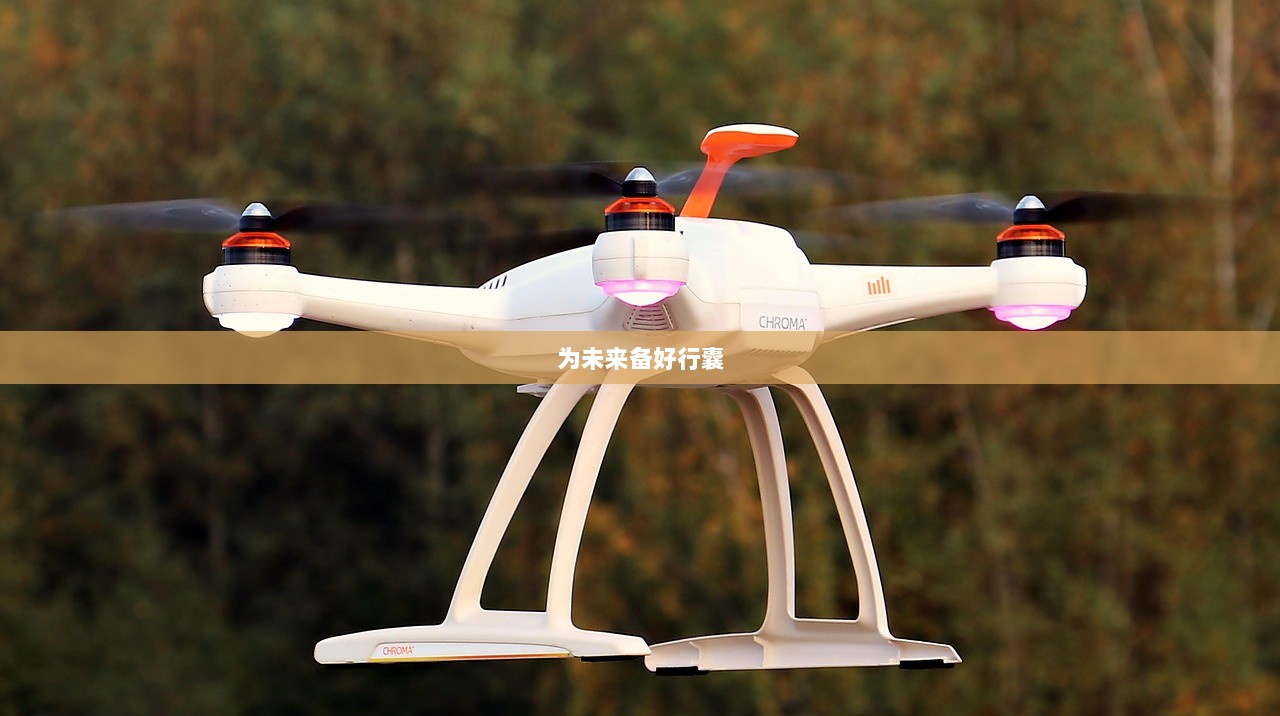 为未来备好行囊