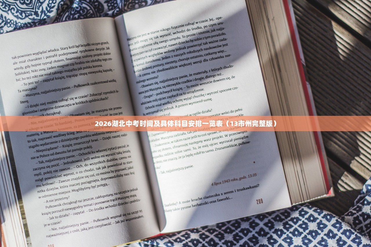 2026湖北中考时间及具体科目安排一览表（13市州完整版）  第1张