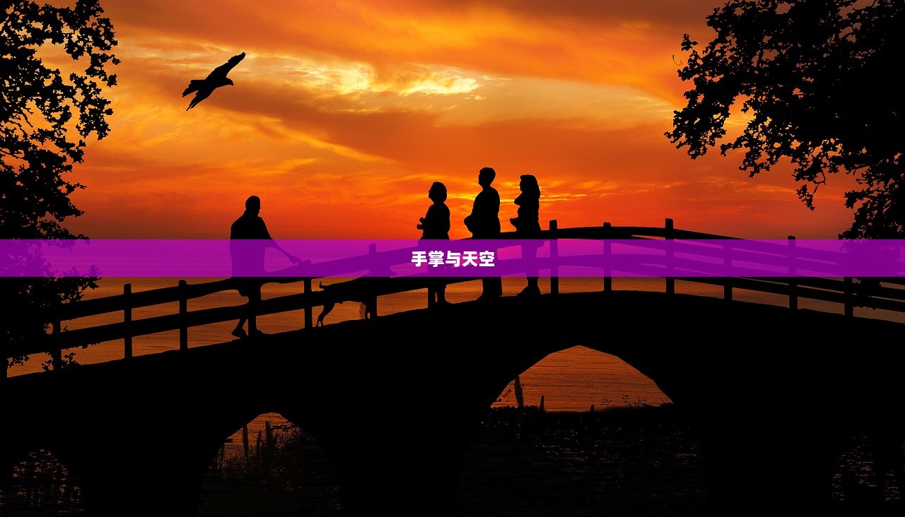 手掌与天空