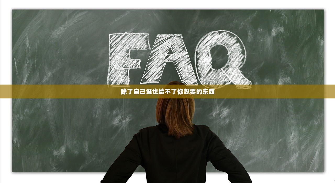 除了自己谁也给不了你想要的东西