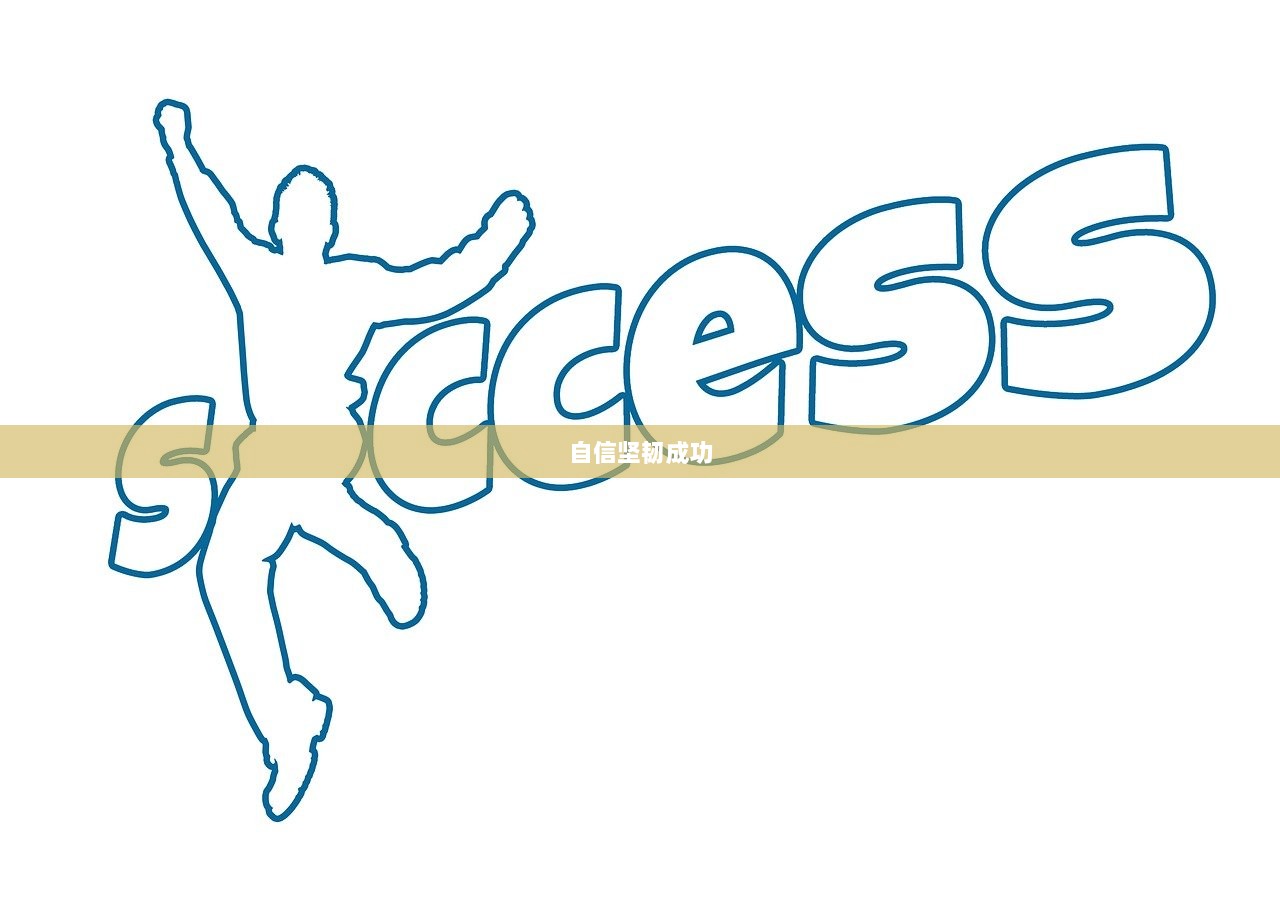 自信坚韧成功