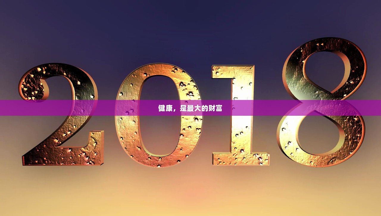 健康，是最大的财富