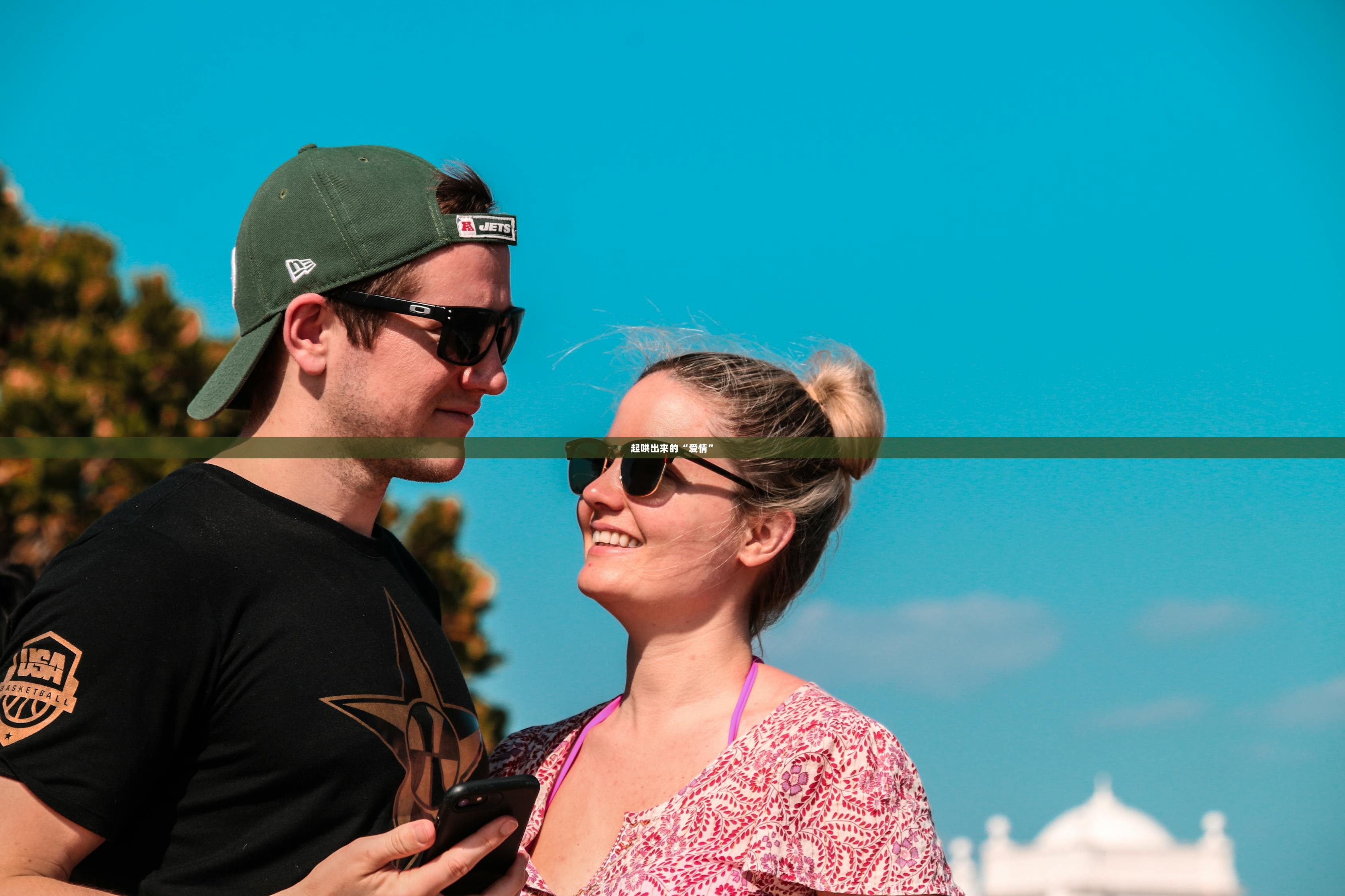 起哄出来的“爱情”