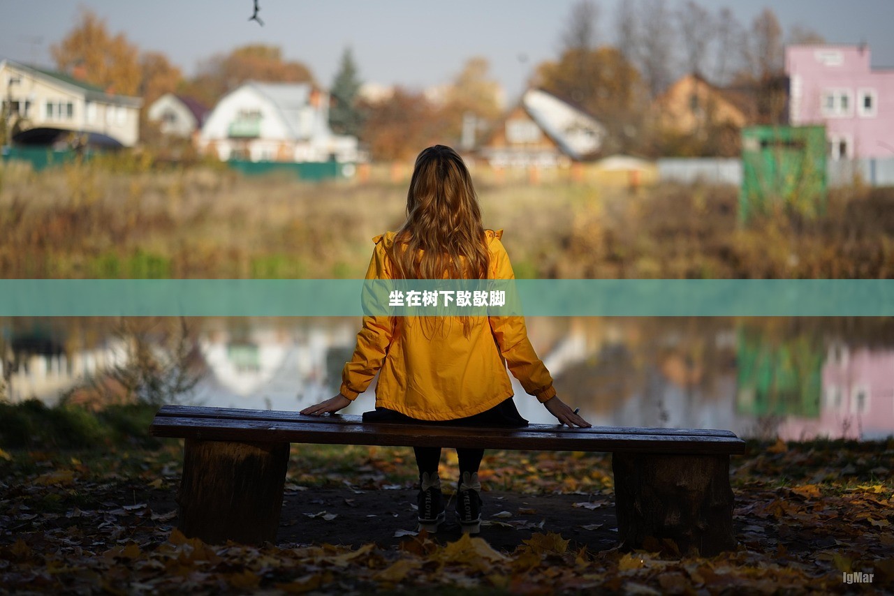 坐在树下歇歇脚