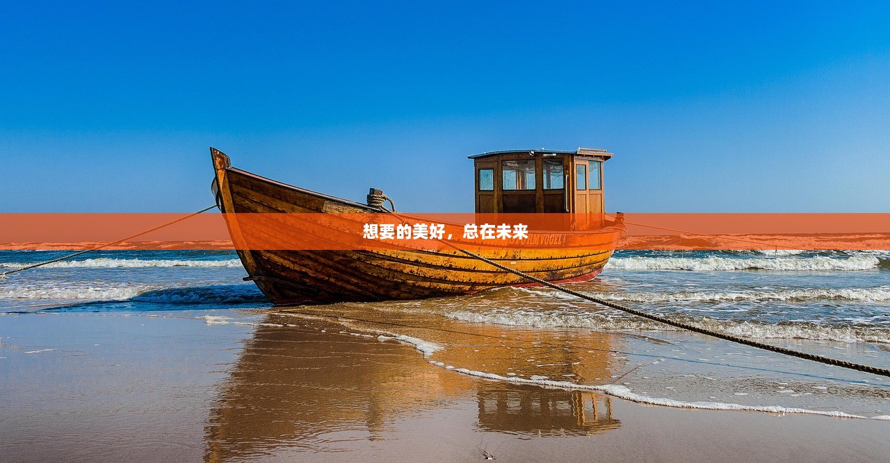 想要的美好，总在未来