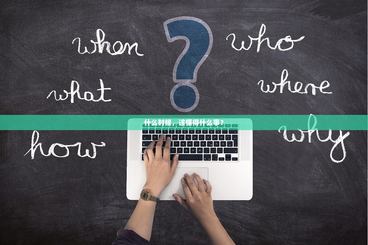 什么时候，该懂得什么事？