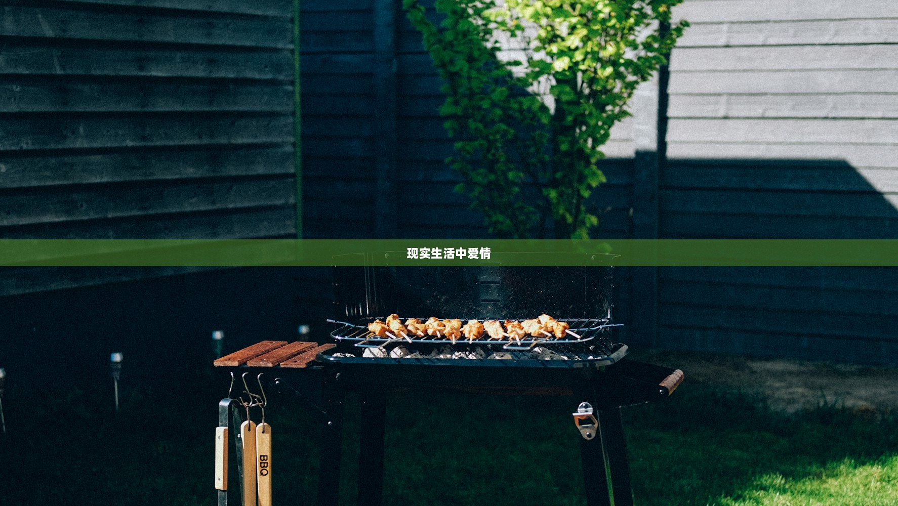 现实生活中爱情