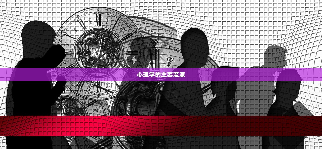 心理学的主要流派