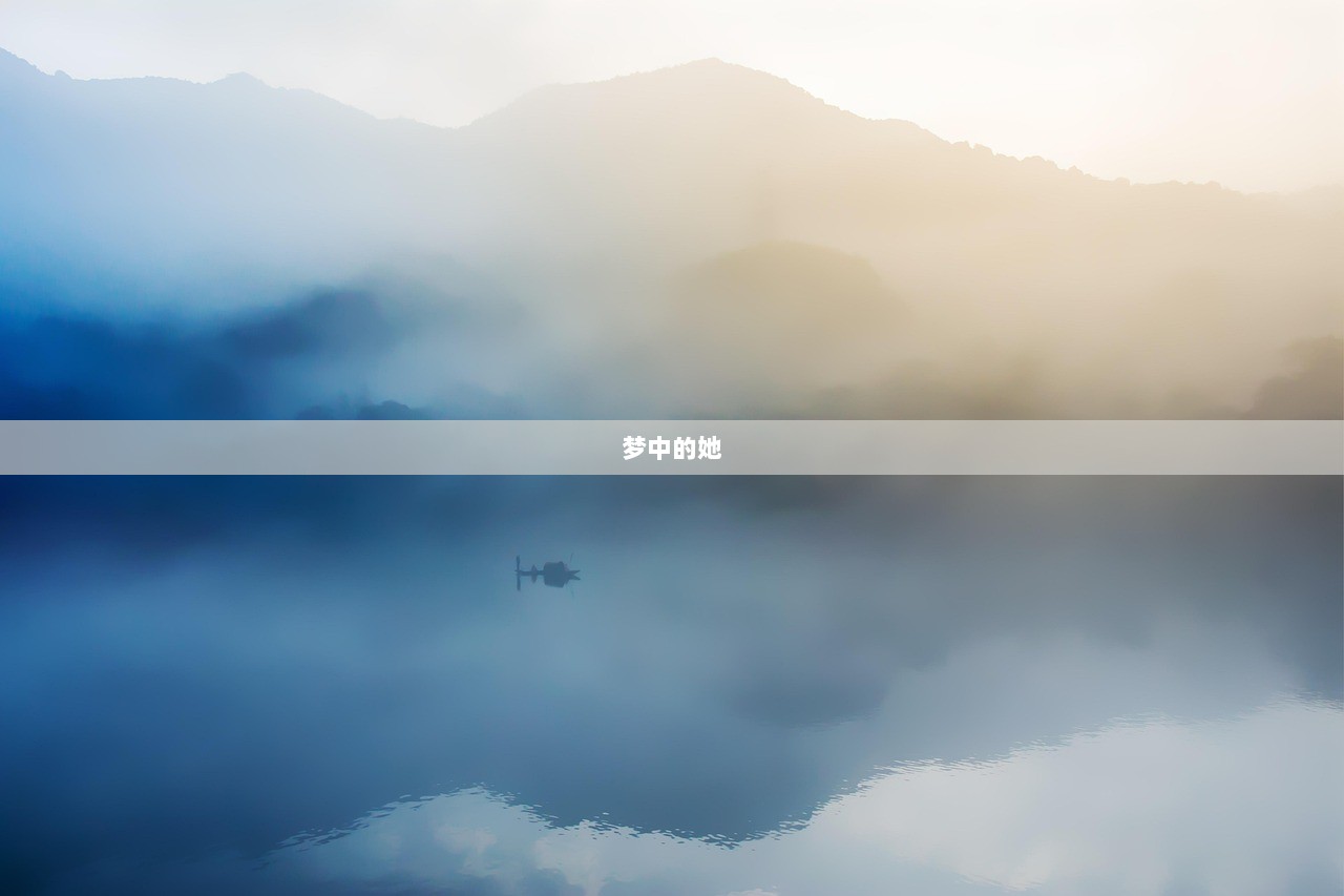 梦中的她