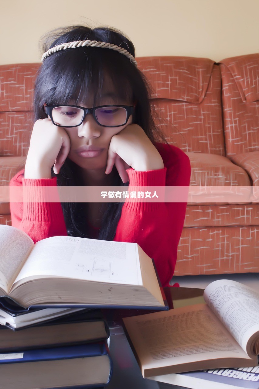 学做有情调的女人