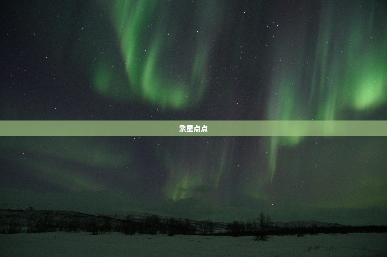繁星点点