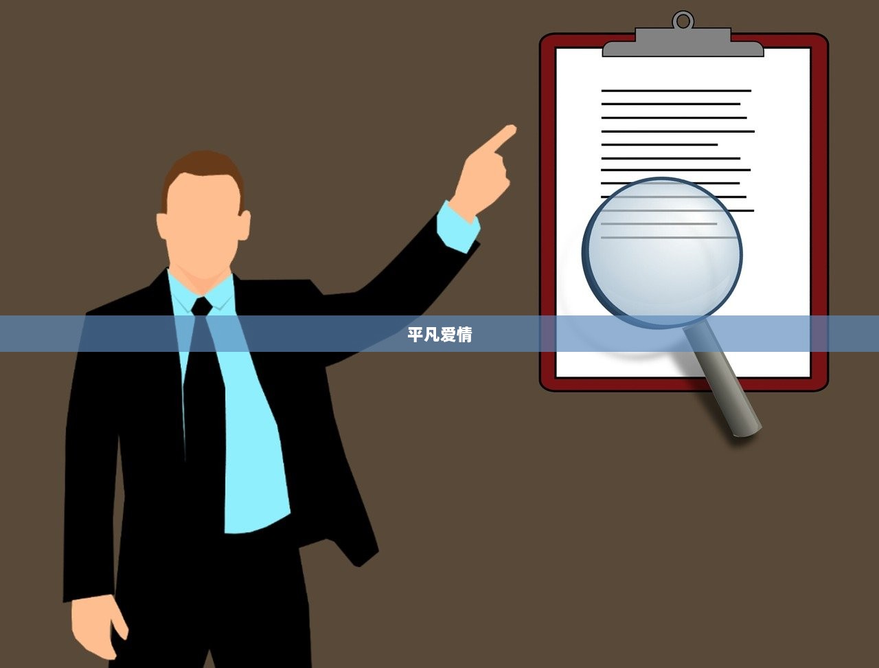 平凡爱情