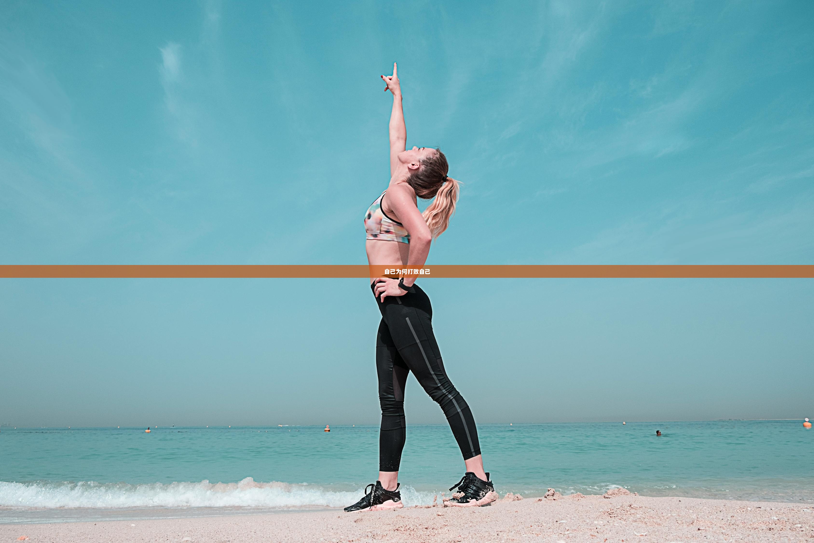 自己为何打败自己