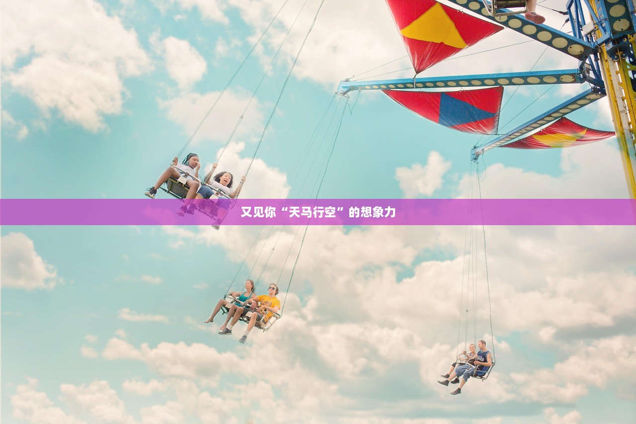 又见你“天马行空”的想象力