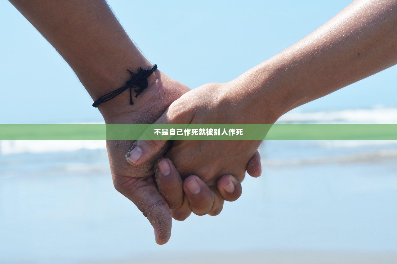 不是自己作死就被别人作死