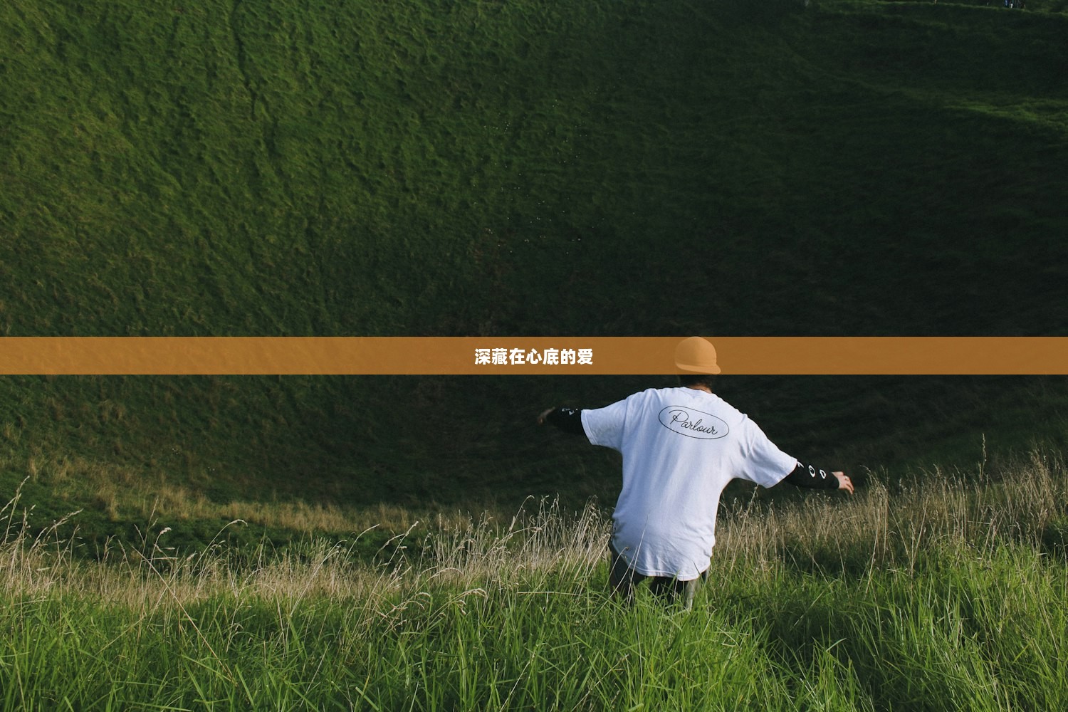 深藏在心底的爱