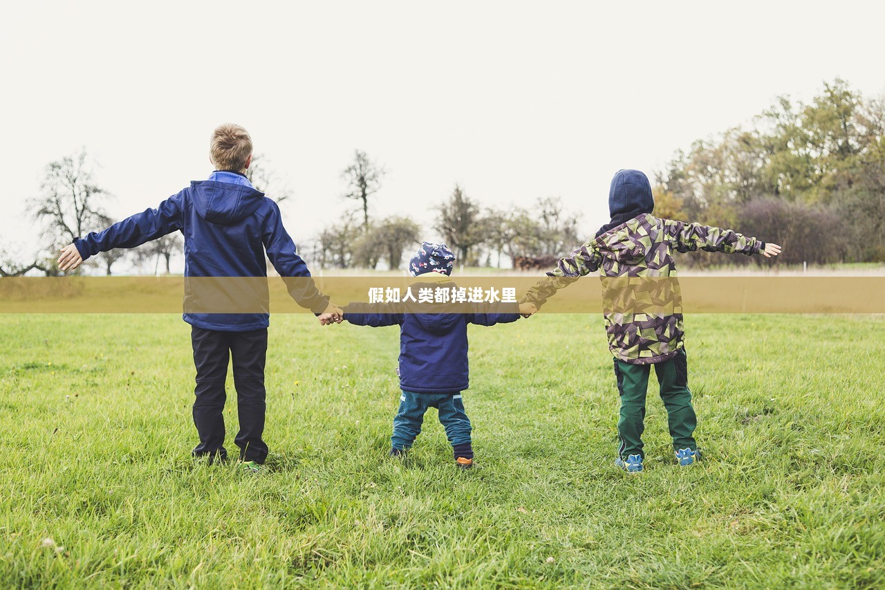 假如人类都掉进水里