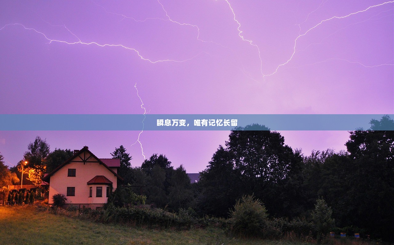 瞬息万变，唯有记忆长留