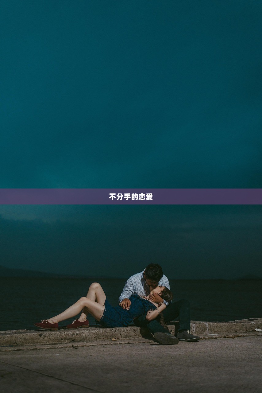不分手的恋爱