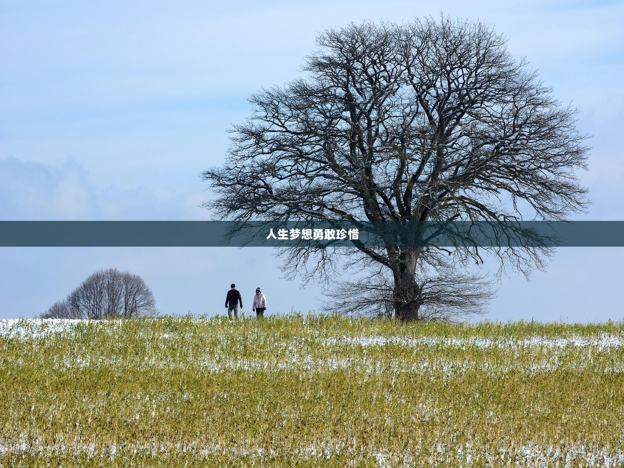 人生梦想勇敢珍惜
