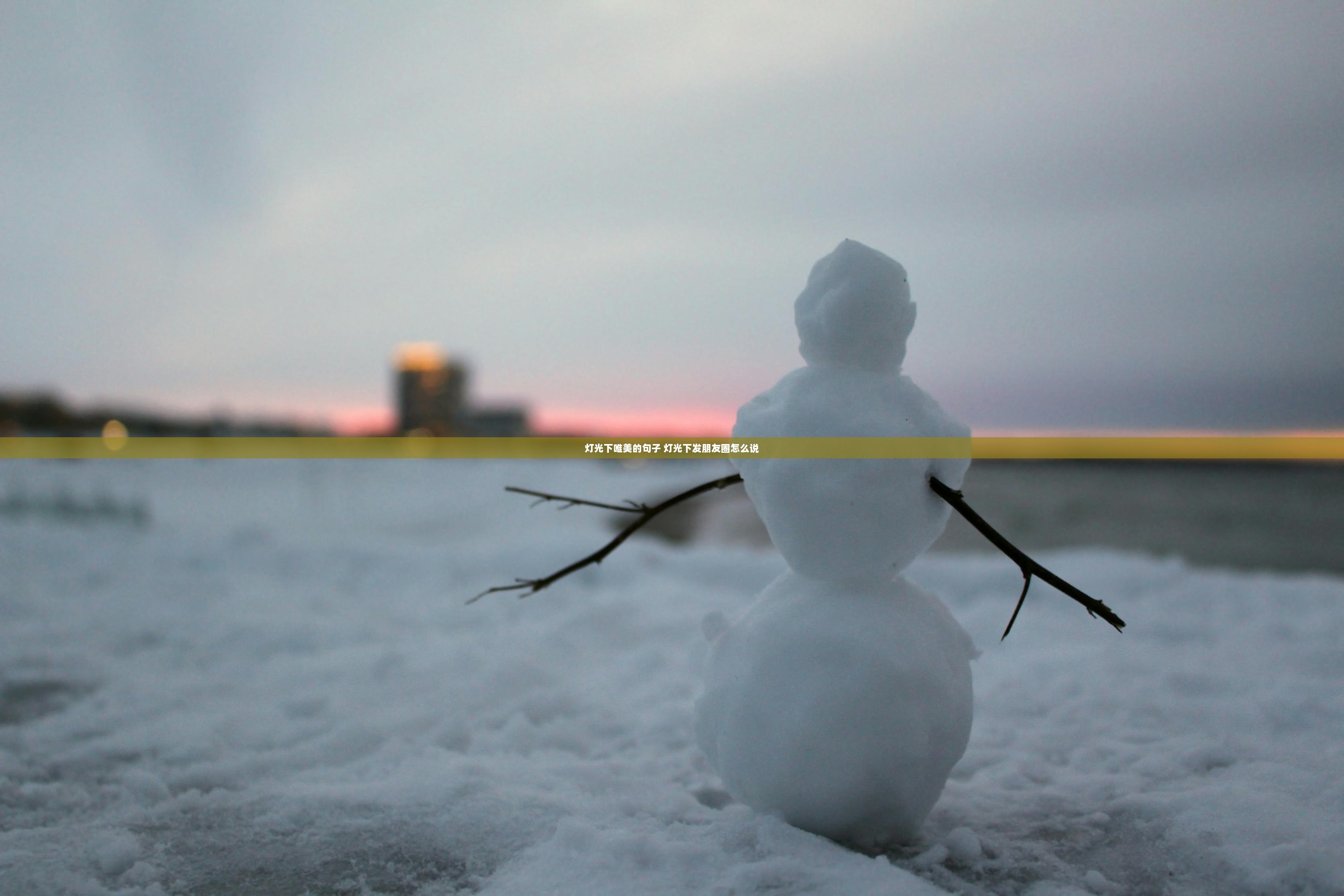 灯光下唯美的句子 灯光下发朋友圈怎么说
