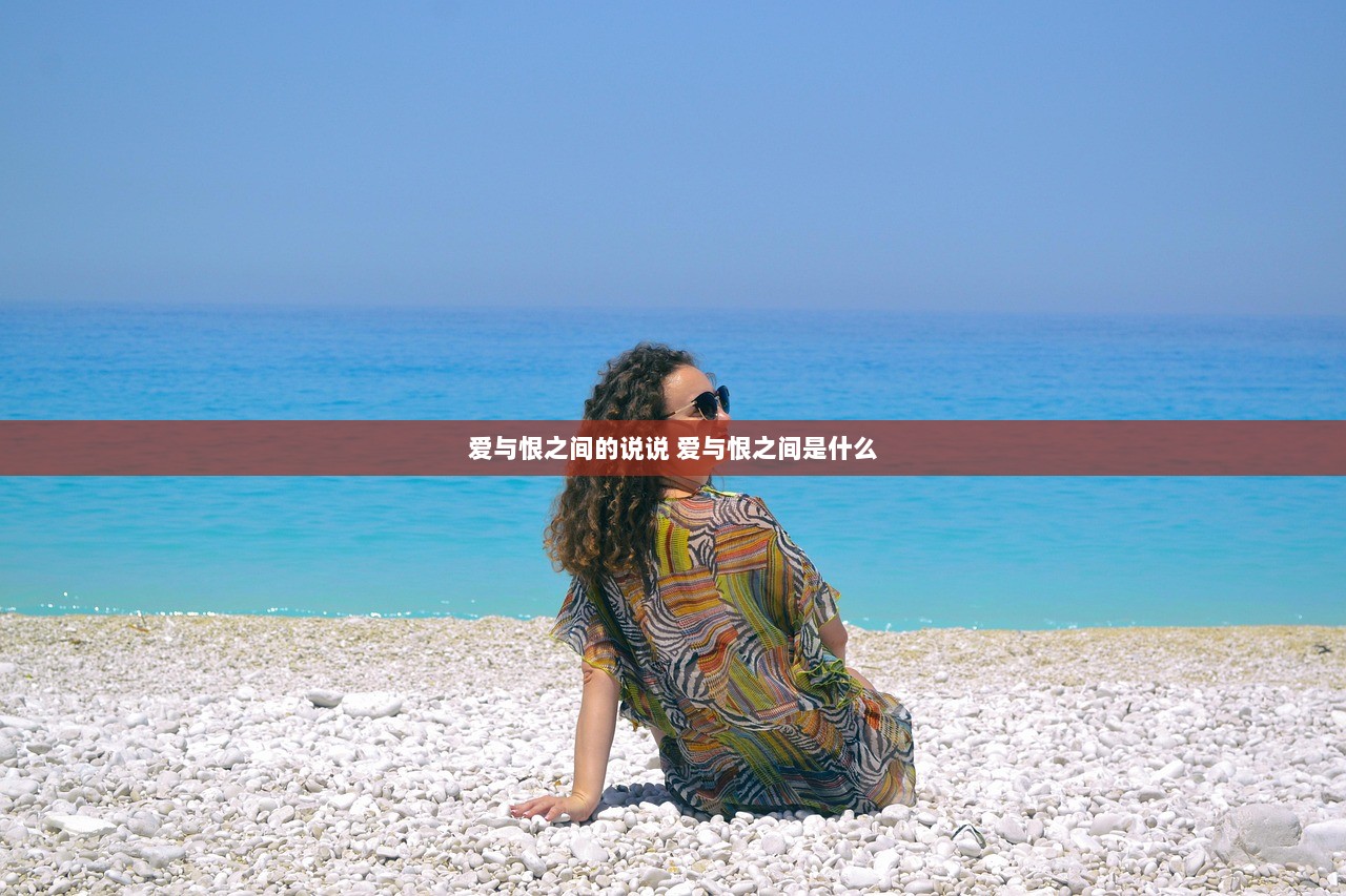 爱与恨之间的说说 爱与恨之间是什么