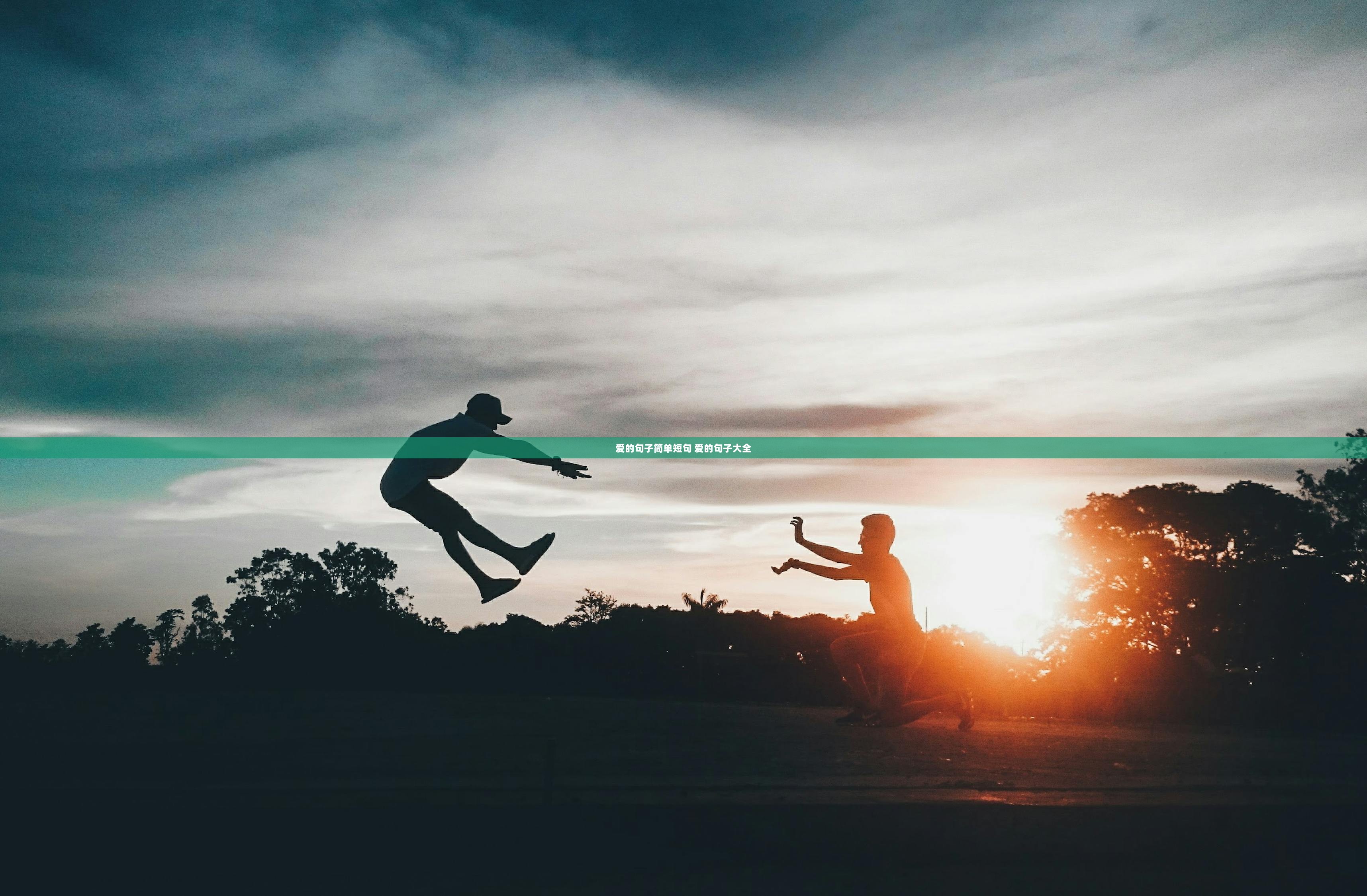 爱的句子简单短句 爱的句子大全