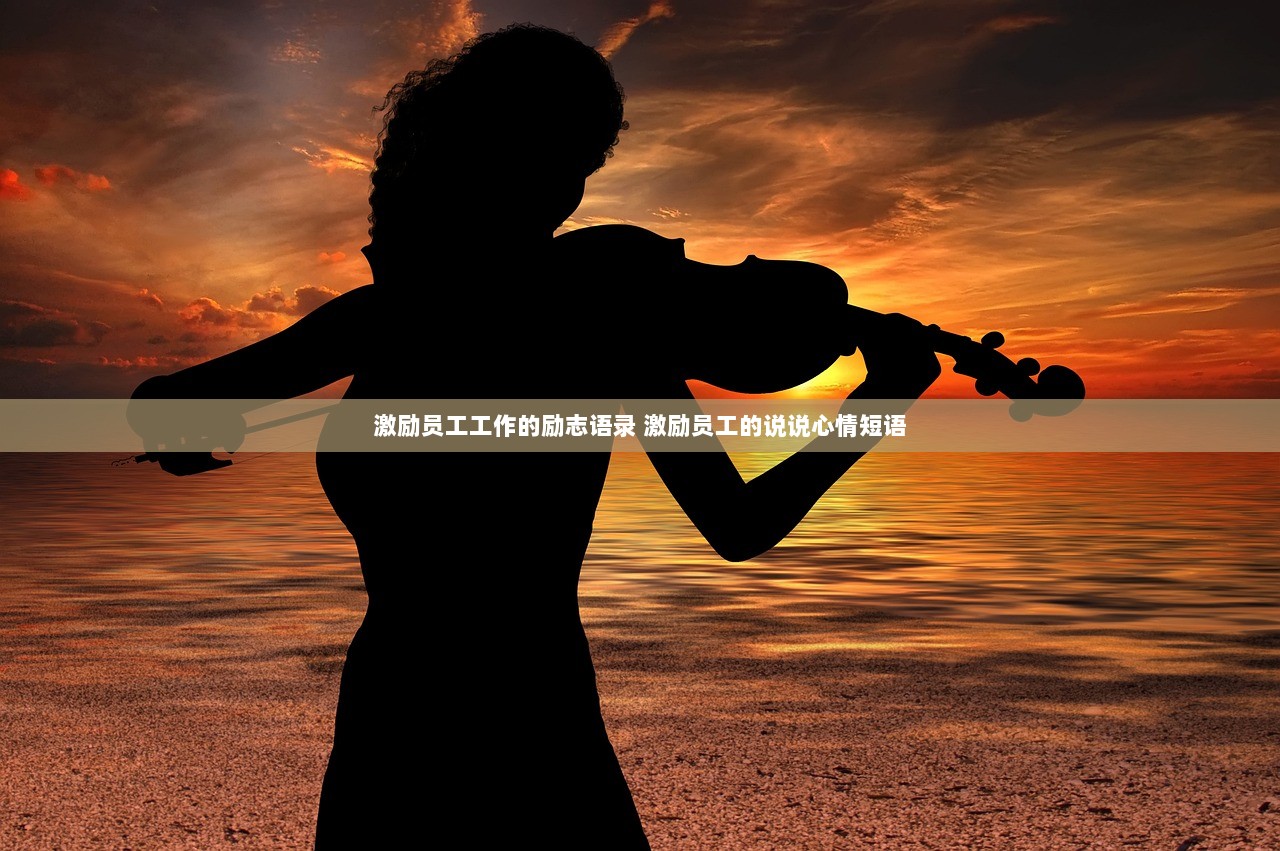 激励员工工作的励志语录 激励员工的说说心情短语