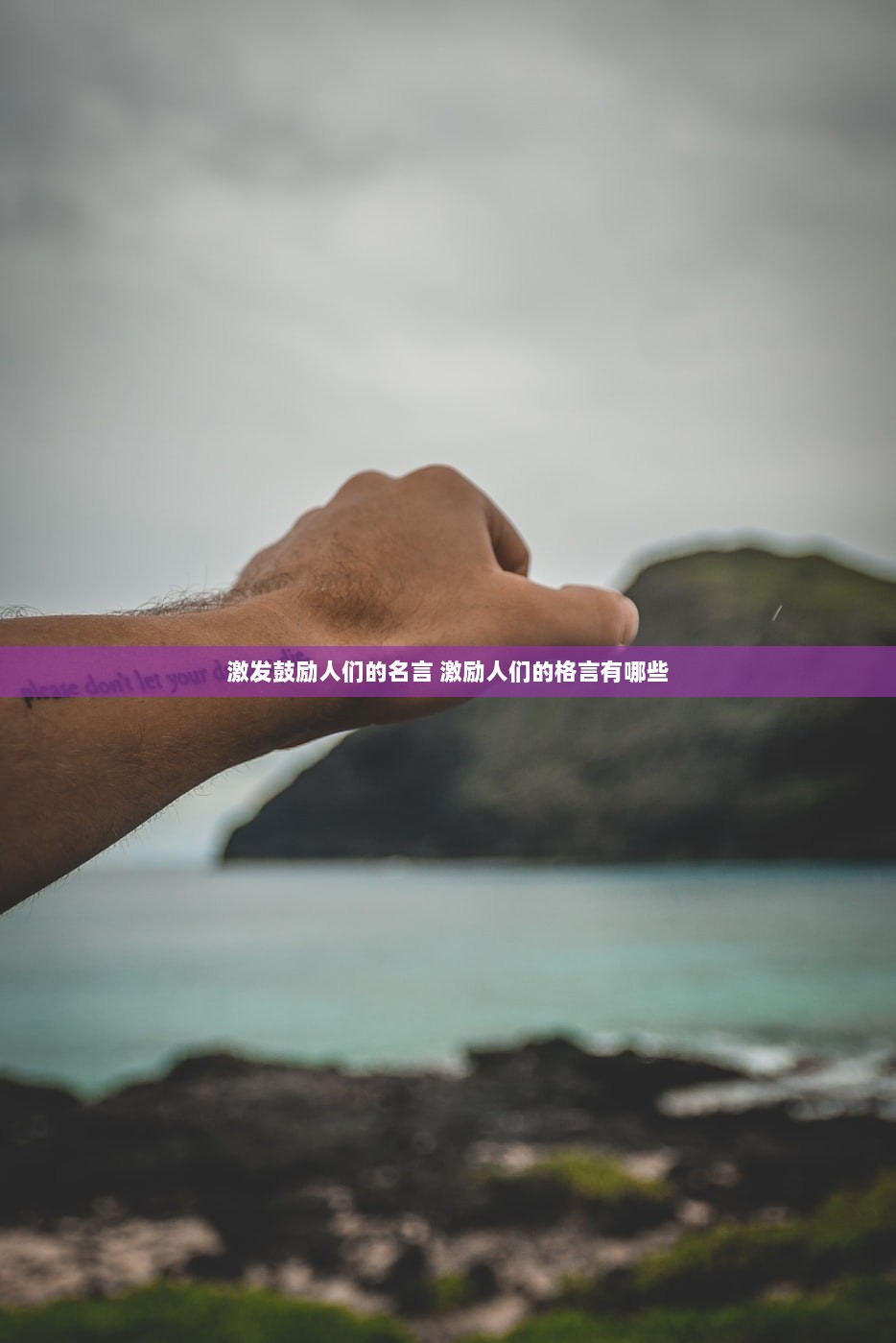 激发鼓励人们的名言 激励人们的格言有哪些