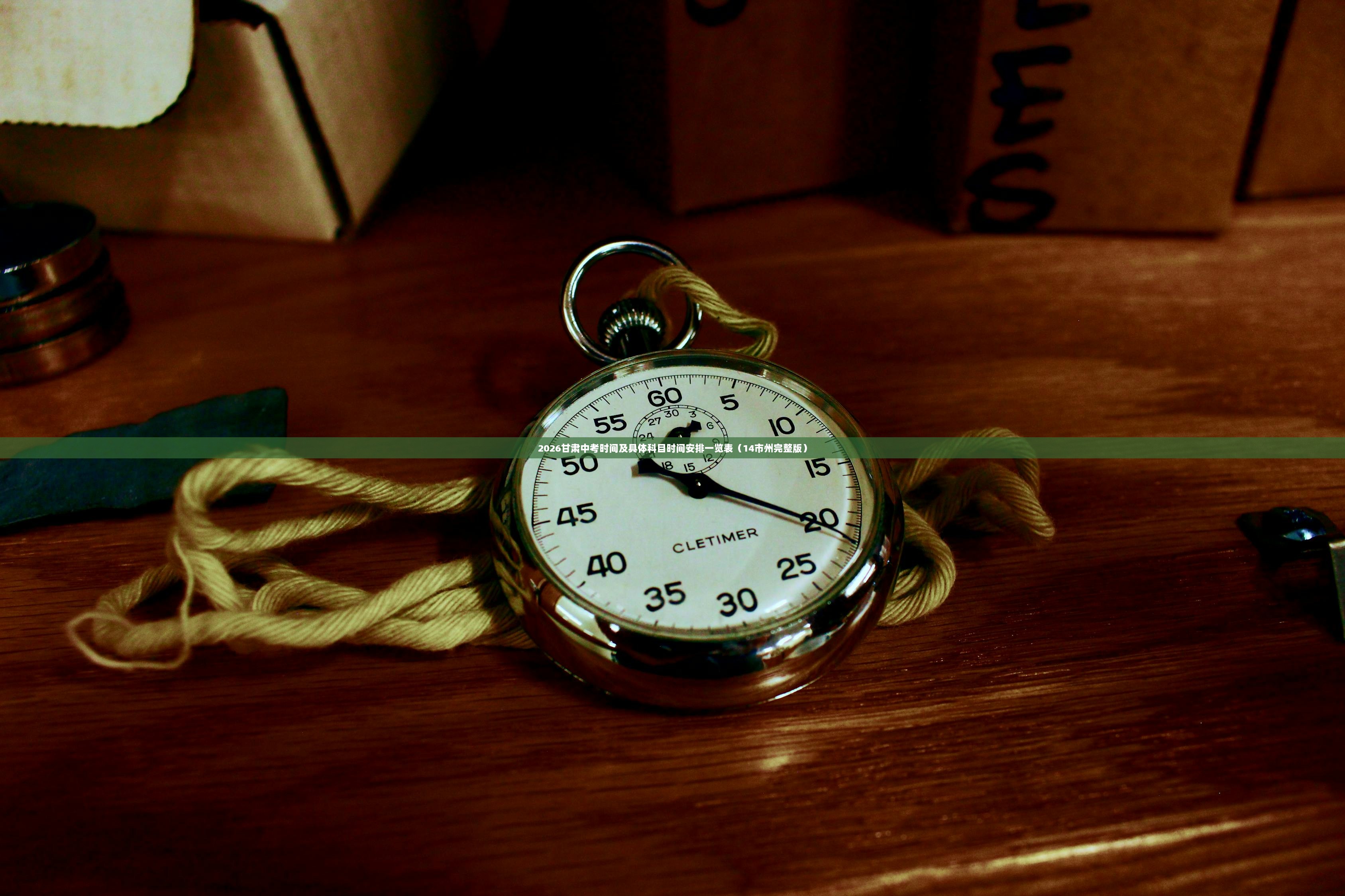 2026甘肃中考时间及具体科目时间安排一览表（14市州完整版）  第1张