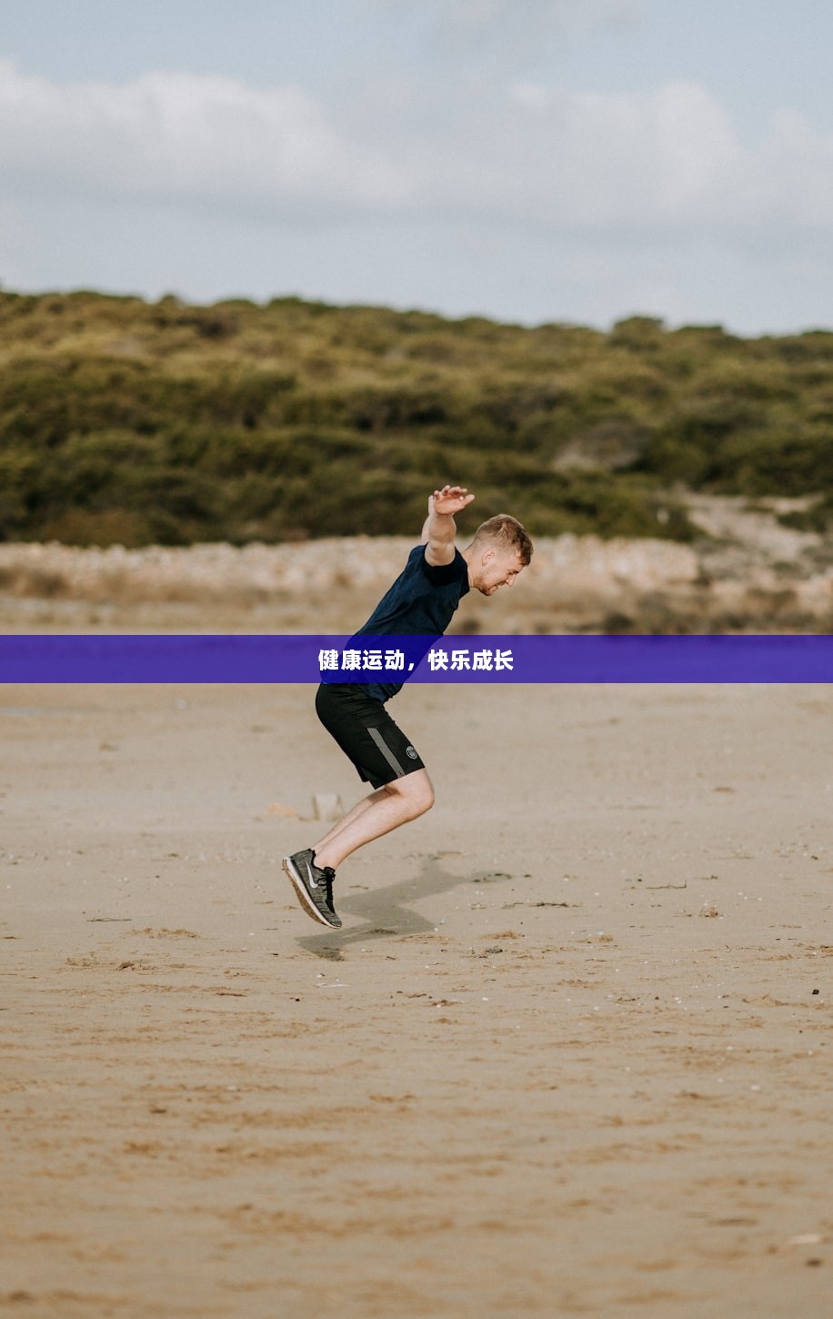 健康运动，快乐成长