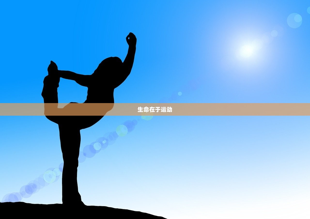 生命在于运动