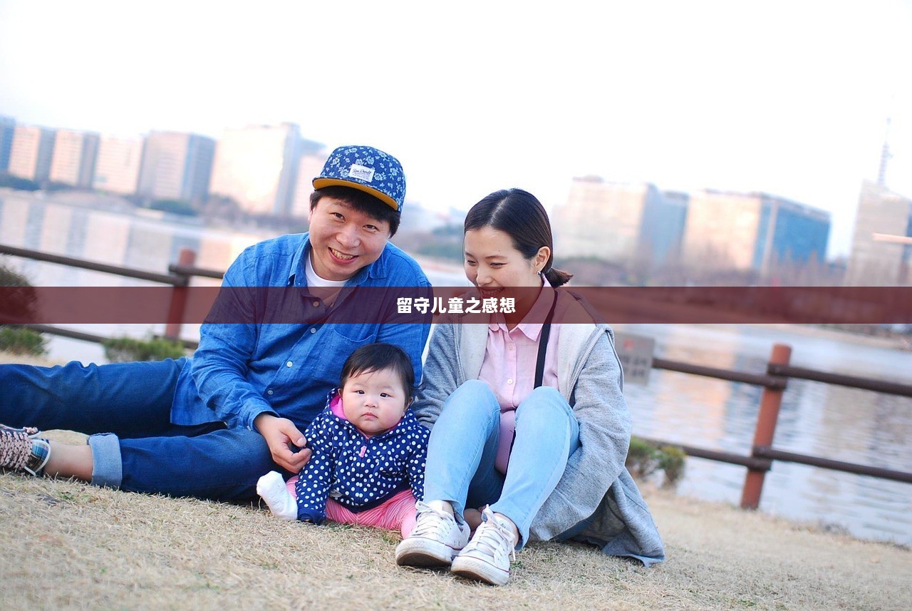 留守儿童之感想