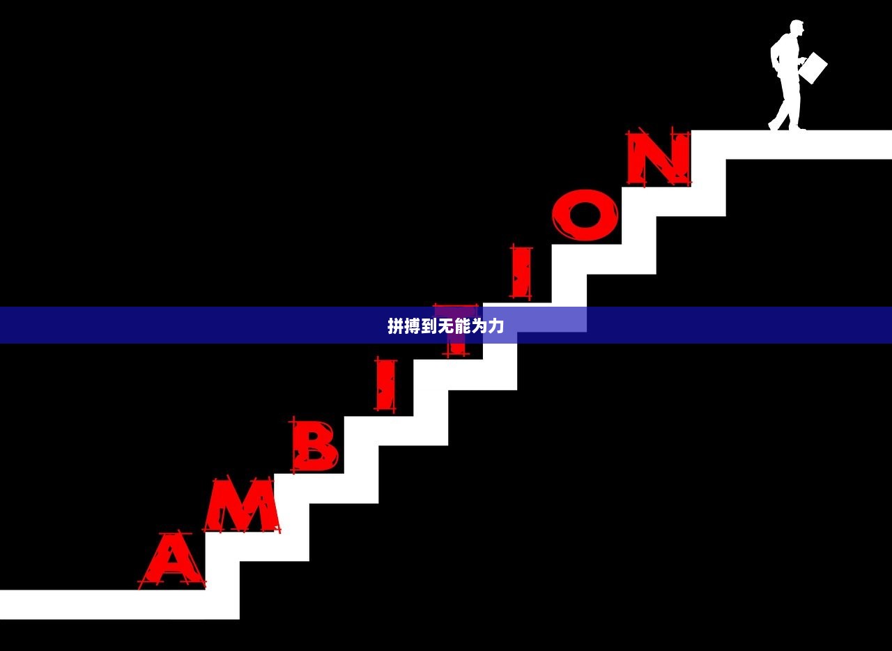 拼搏到无能为力