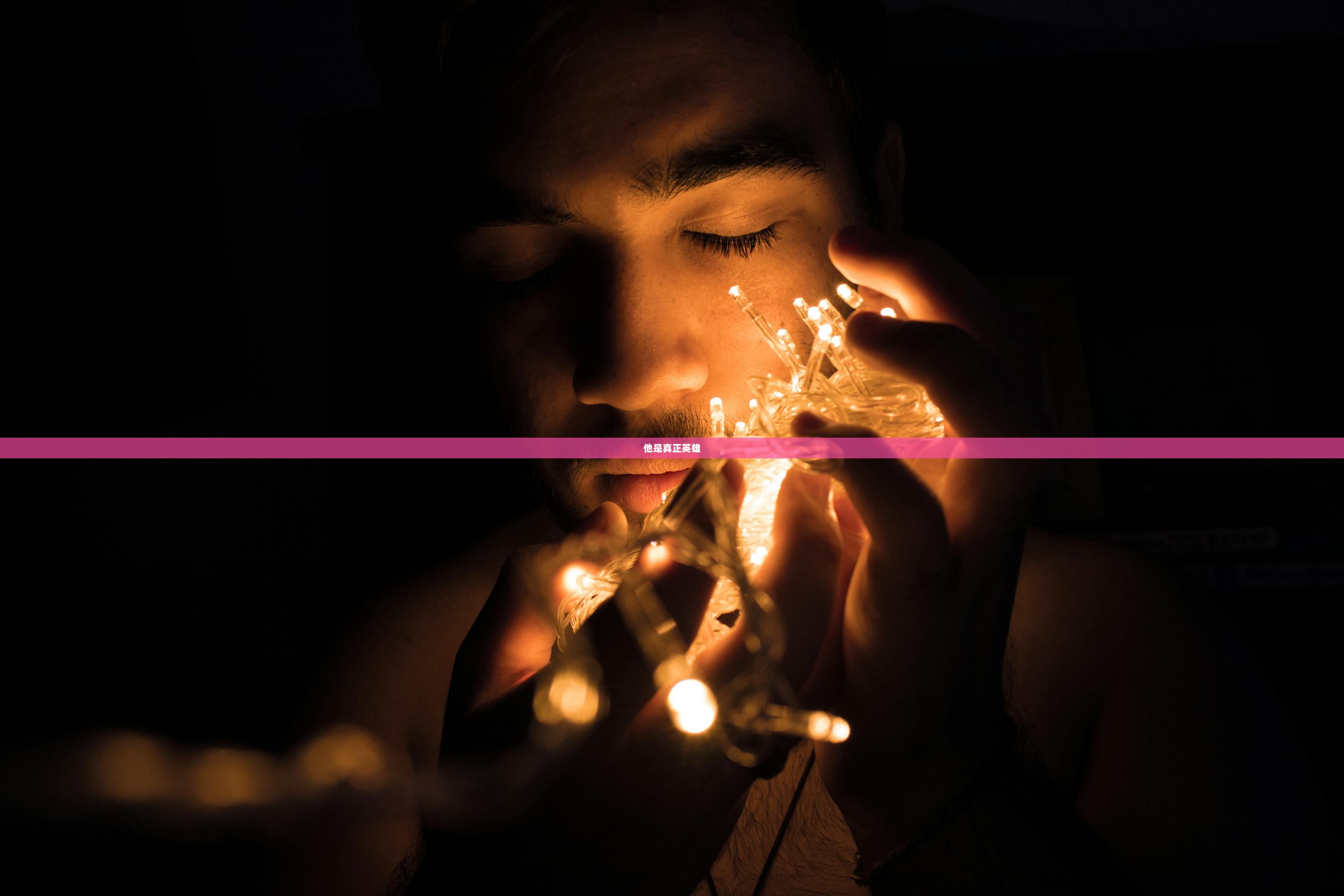 他是真正英雄