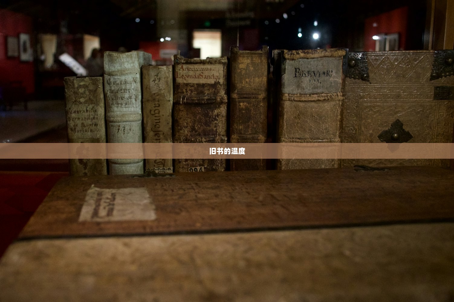 旧书的温度  第1张