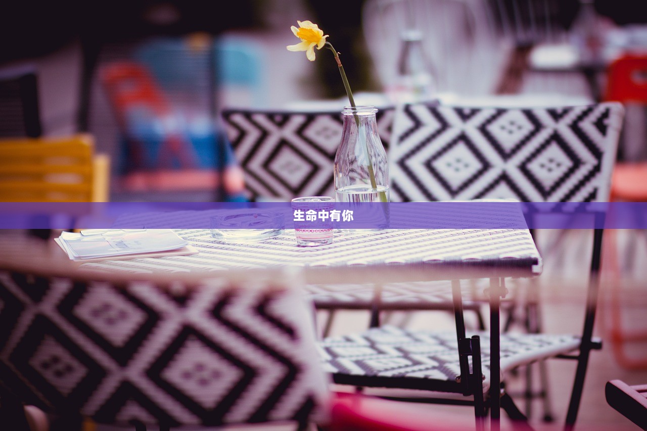 生命中有你
