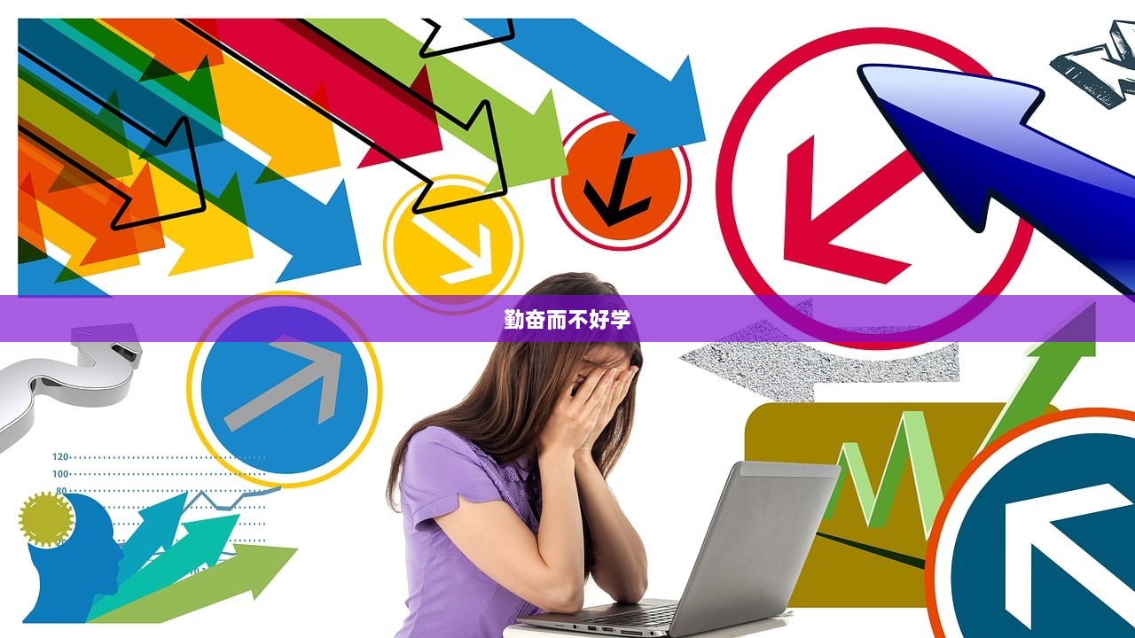 勤奋而不好学
