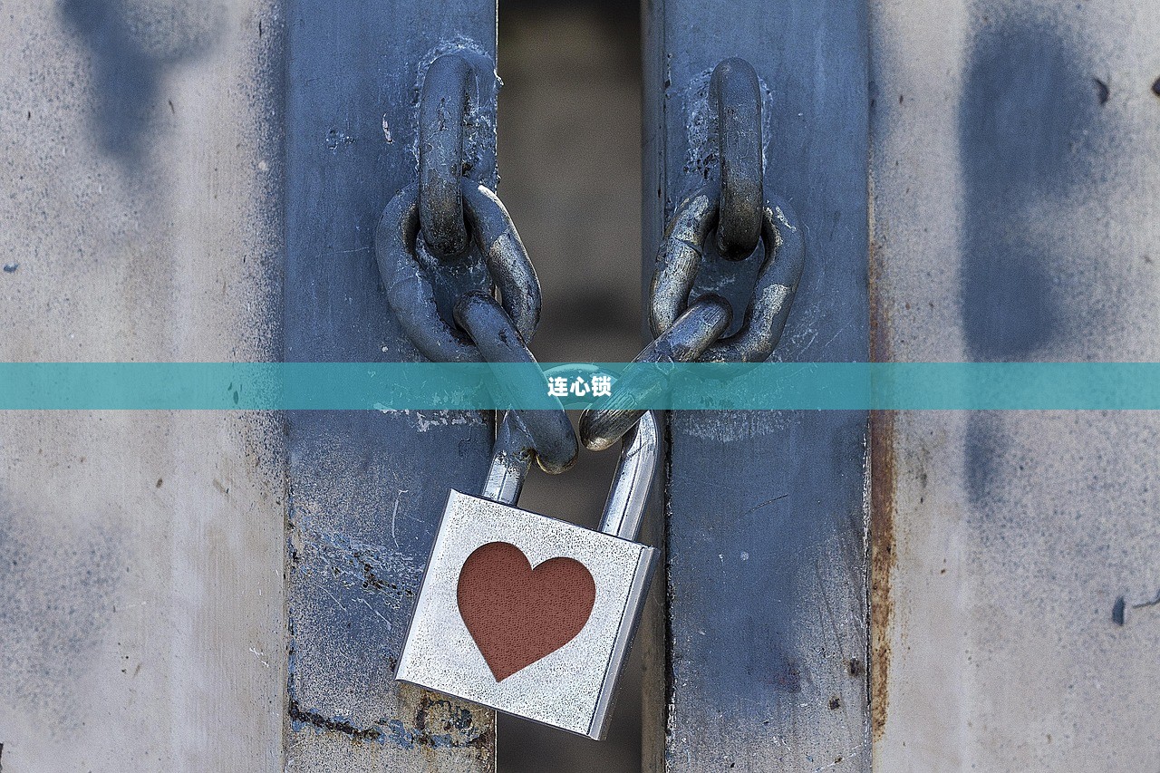 连心锁