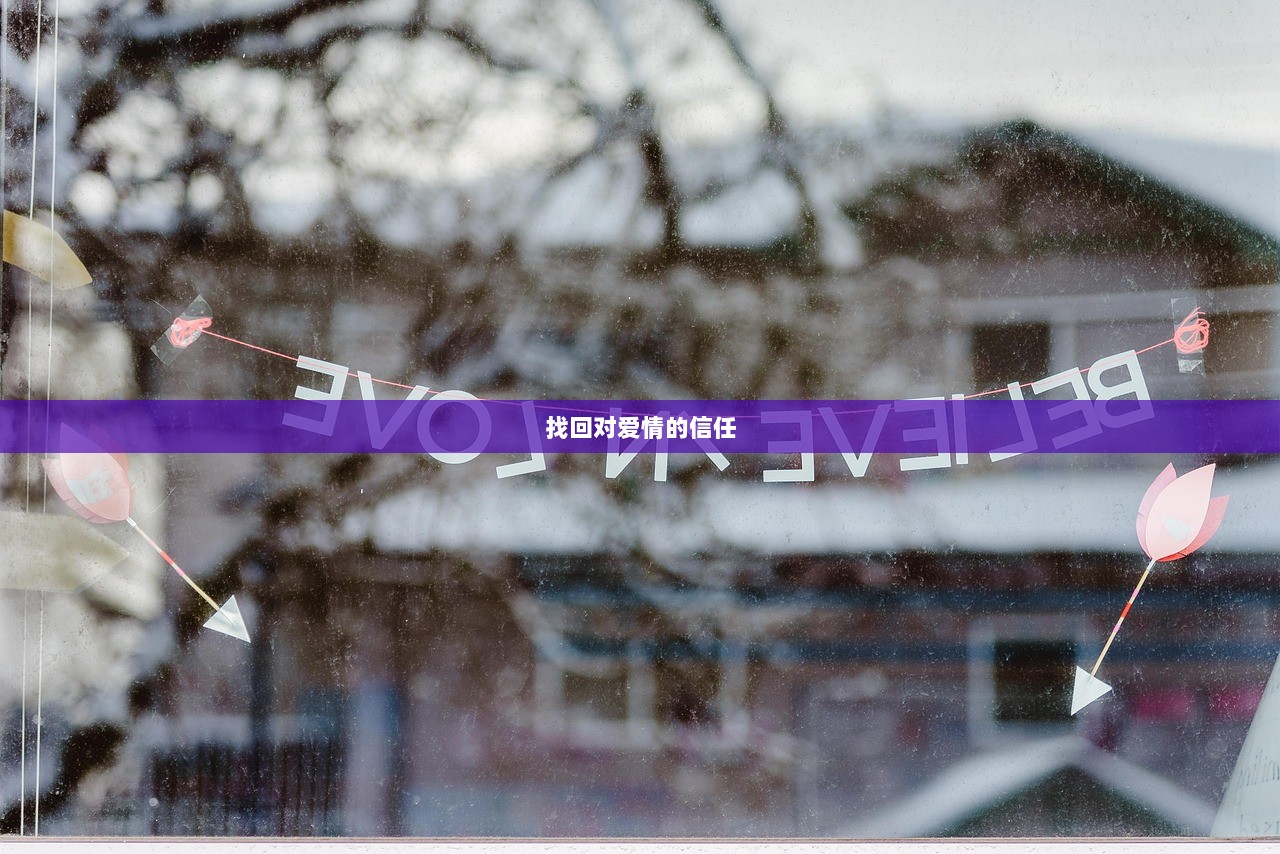 找回对爱情的信任