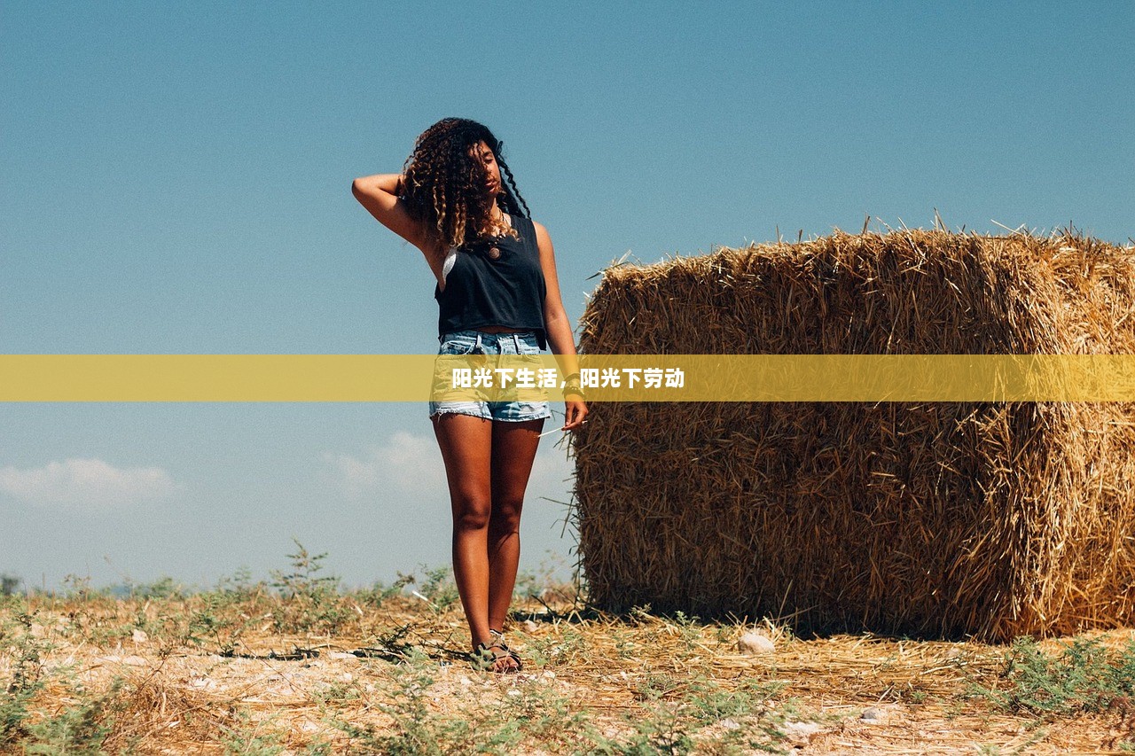 阳光下生活，阳光下劳动