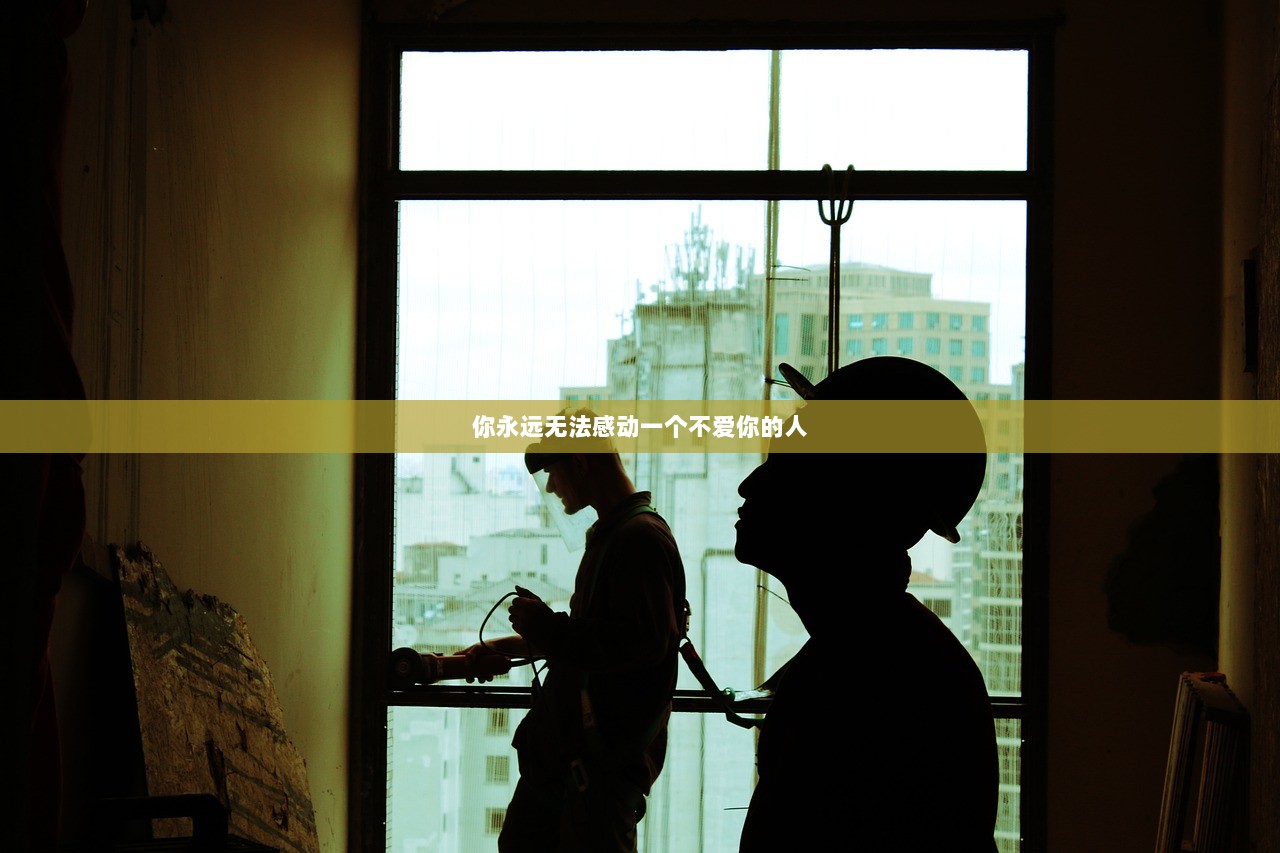 你永远无法感动一个不爱你的人